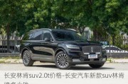 长安林肯suv2.0t价格-长安汽车新款suv林肯牌多少钱