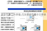 安全气囊工作原理-汽车安全气囊中主要使用的气体