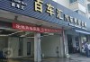 上海汽车装饰加盟店,上海汽车装饰加盟