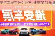 淮安汽车展在什么地方-淮安2021元旦车展