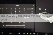 特斯拉modely怎样使用收音机,特斯拉model y怎样