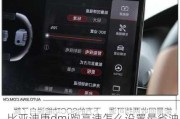 比亚迪唐dmi跑高速怎么设置最省油,比亚迪唐dmi跑高速怎么设置