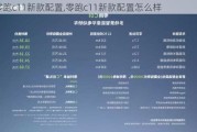 零跑c11新款配置,零跑c11新款配置怎么样