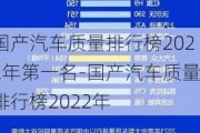 国产汽车质量排行榜2022年第一名-国产汽车质量排行榜2022年