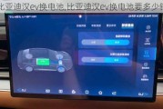 比亚迪汉ev换电池,比亚迪汉ev换电池要多少钱