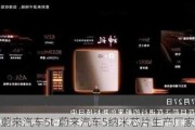 蔚来汽车5t-蔚来汽车5纳米芯片生产厂家