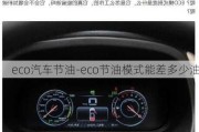 eco汽车节油-eco节油模式能差多少油