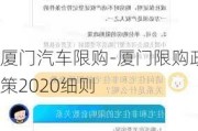 厦门汽车限购-厦门限购政策2020细则