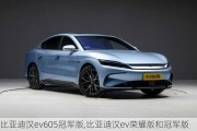 比亚迪汉ev605冠军版,比亚迪汉ev荣耀版和冠军版