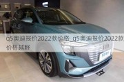 q5奥迪报价2022款价格_q5奥迪报价2022款价格越野