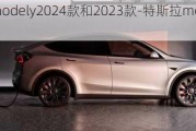 特斯拉modely2024款和2023款-特斯拉modely2024款