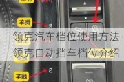 领克汽车档位使用方法-领克自动挡车档位介绍