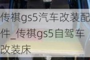 传祺gs5汽车改装配件_传祺gs5自驾车改装床