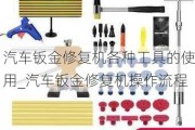 汽车钣金修复机各种工具的使用_汽车钣金修复机操作流程