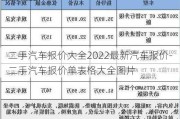 二手汽车报价大全2022最新汽车报价-二手汽车报价单表格大全图片