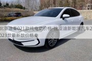 比亚迪秦021款纯电动价格-比亚迪新能源汽车2023款最新款价格秦