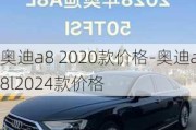 奥迪a8 2020款价格-奥迪a8l2024款价格