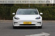 特斯拉 model 3落地,特斯拉model 3落地价多钱