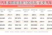 长安汽车股票能涨到100元吗-长安汽车这次股票