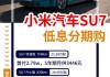 小米汽车-小米su7大概价格多少-小米汽车价格及图片