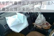 汽车的气囊弹出了,可以弄回去?-汽车气囊怎么弹出来的