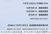 华为问界m5最新销量_华为问界m5最新销量怎么样