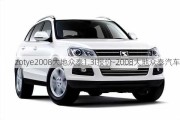 zotye2008大地众泰1.3l报价-2008大地众泰汽车