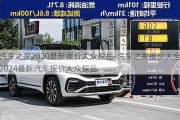 汽车之家2020最新报价大众探岳-汽车之家报价大全2024最新汽车报价大众探岳