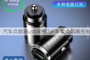 汽车点烟器usb车充2a-车载点烟器充电