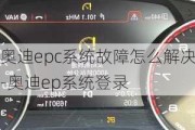 奥迪epc系统故障怎么解决-奥迪ep系统登录