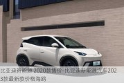 比亚迪新能源 2020款售价-比亚迪新能源汽车2023款最新款价格海鸥