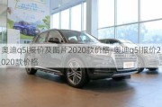 奥迪q5l报价及图片2020款价格-奥迪q5l报价2020款价格