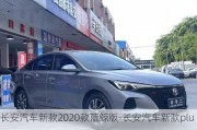 长安汽车新款2020款蓝鲸版-长安汽车新款plus