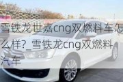 雪铁龙世嘉cng双燃料车怎么样?_雪铁龙cng双燃料汽车