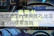 比亚迪汉ev使用技巧,比亚迪汉ev使用说明