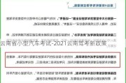 云南省小型汽车考试-2021云南驾考新政策