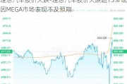 理想汽车股价大跌-理想汽车股价大跌超13% 或因MEGA市场表现不及预期