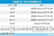 奥迪a9多少钱2024款落地价-奥迪a8l多少钱2024款落地价