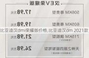 比亚迪汉dmi荣耀版价格,比亚迪汉dm 2021款