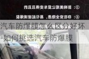 汽车防爆膜怎么区分好坏-如何挑选汽车防爆膜