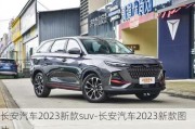 长安汽车2023新款suv-长安汽车2023新款图片