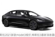 特斯拉2021新款model3报价,特斯拉3最新消息最新