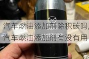 汽车燃油添加剂除积碳吗,汽车燃油添加剂有没有用