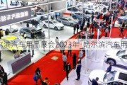 哈尔滨汽车用品展会2023年_哈尔滨汽车用品展会