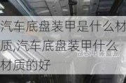 汽车底盘装甲是什么材质,汽车底盘装甲什么材质的好