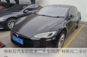 特斯拉汽车价格表二手车10万-特斯拉二手价钱