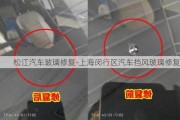 松江汽车玻璃修复-上海闵行区汽车挡风玻璃修复