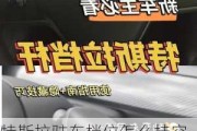 特斯拉驻车档位怎么挂空挡_特斯拉驻车档位怎么挂