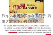 汽车之家团购买车在哪显示_汽车之家不小心按到团购