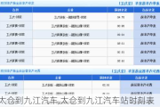 太仓到九江汽车,太仓到九江汽车站时刻表